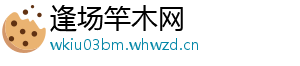逢场竿木网	